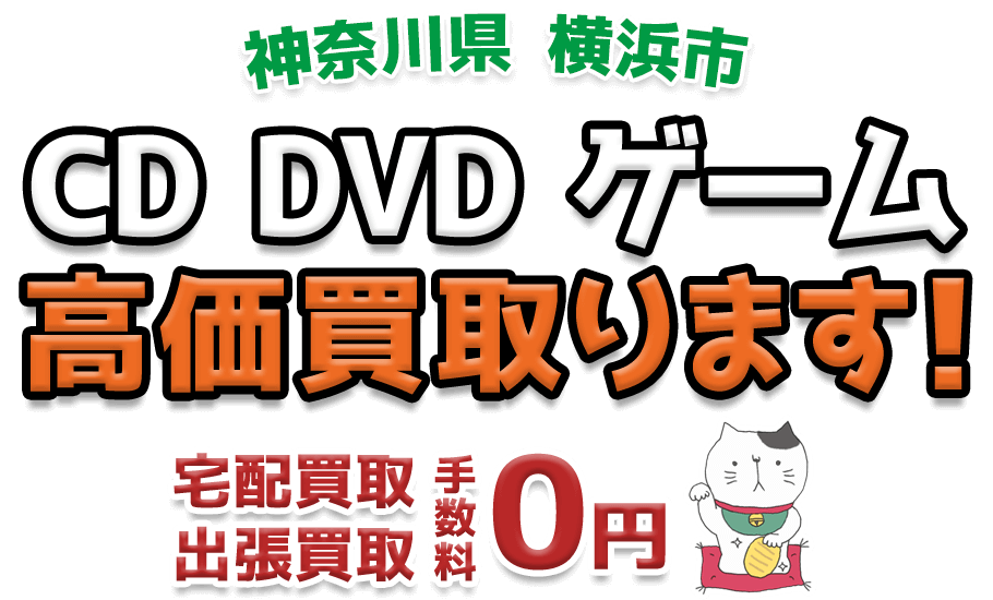 横浜市のcd Dvd買取 古本 ゲーム高価買取り 福ねこ堂